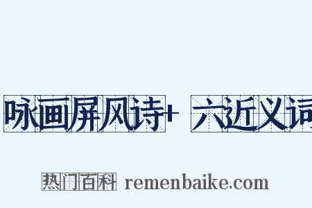 咏画屏风诗+六近义词是什么意思的图片